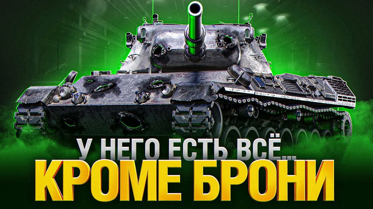 Leopard 1 - ЛУЧШАЯ ПУШКА ИГРЫ, ФИНАЛ ОТМЕТОК!