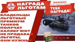 Превью: ВЛАДЕЛЬЦЫ ЛЬГОТНЫХ ПРЕМИУМ ТАНКОВ ПОЛУЧАТ ХАЛЯВУ WOT, НЕ ПРОДАВАЙ ЛЬГОТЫ, ОНИ НУЖНЫ!