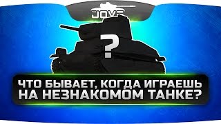 Превью: Что бывает, когда выходишь в бой на незнакомом танке?