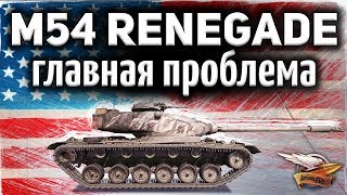 Превью: M54 Renegade - Главная проблема танка