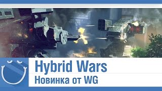 Превью: Hybrid Wars новинка от WG