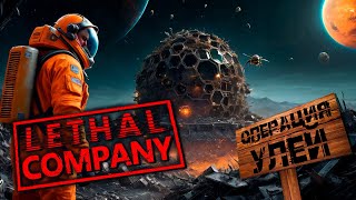 Превью: ОПЕРАЦИЯ &quot;УЛЕЙ&quot; | Lethal Company - Веселый монтаж