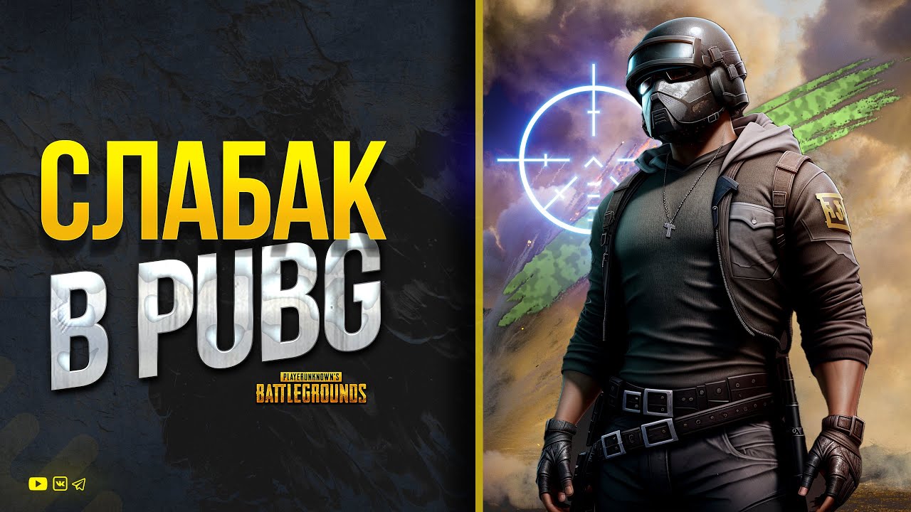 Слабо Играю в PUBG - 30.04.23 - Мир Танков в другой раз