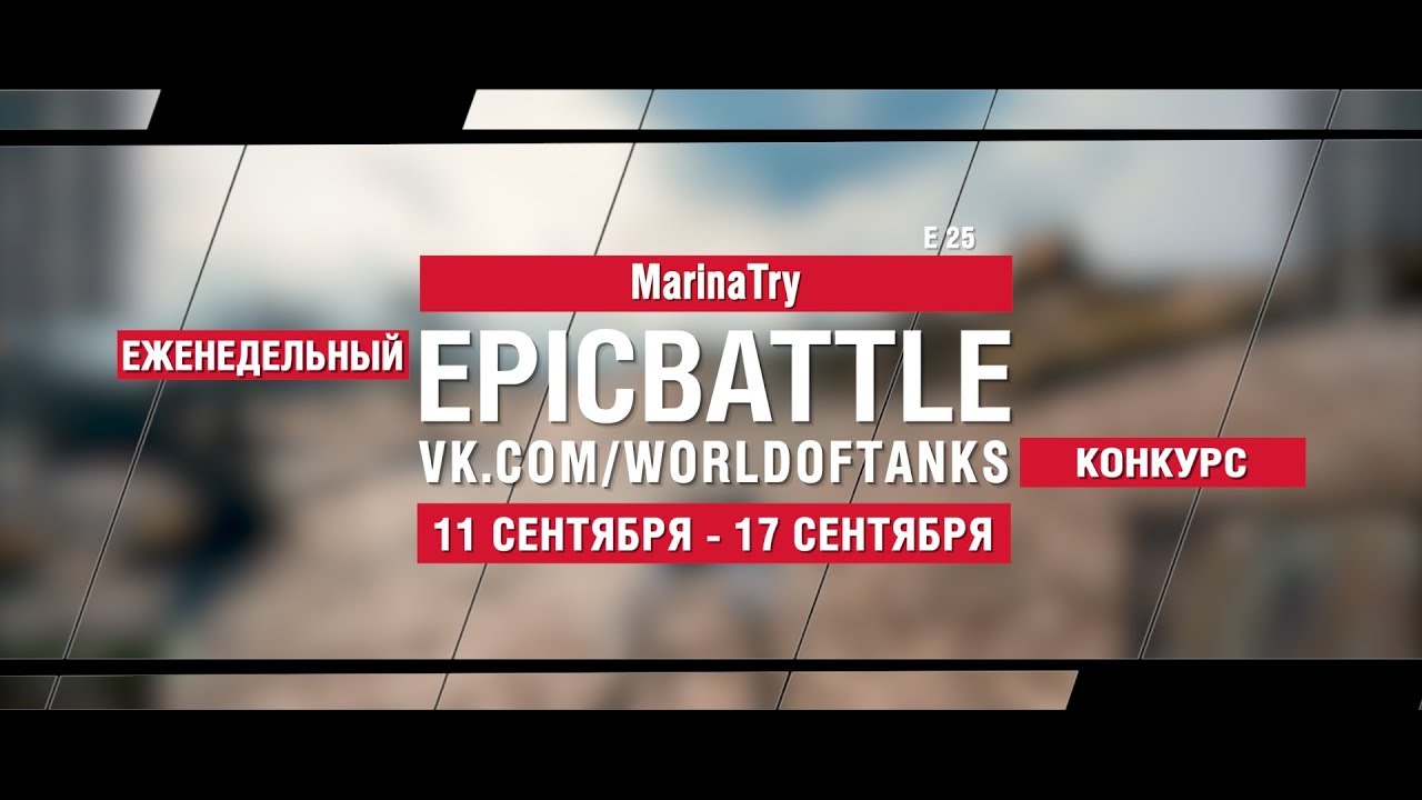 EpicBattle : MarinaTry  / E 25 (конкурс: 11.09.17-17.09.17)