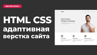 Превью: Адаптивная верстка сайта на HTML CSS