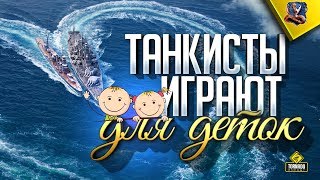 Превью: ТАНКИСТЫ ИГРАЮТ РАДИ ДЕТЕЙ / ПРИСОЕДИНЯЙСЯ