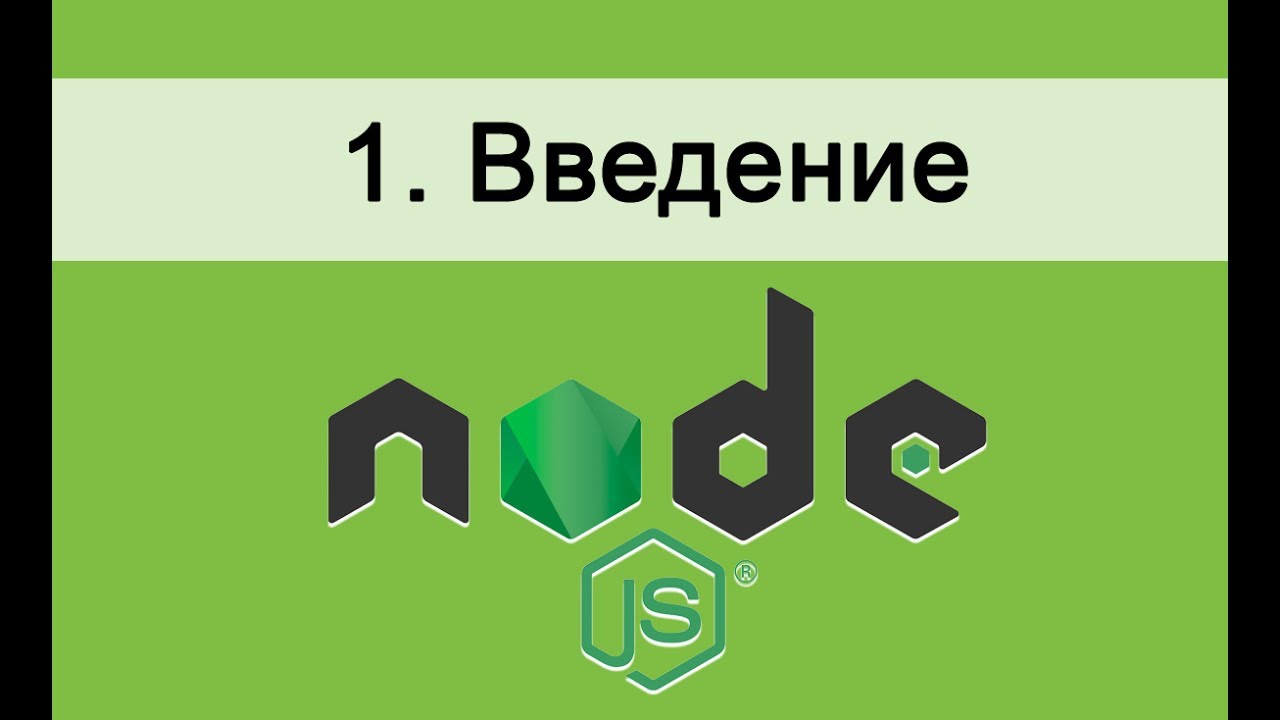 Основы Node.JS. 1 Введение