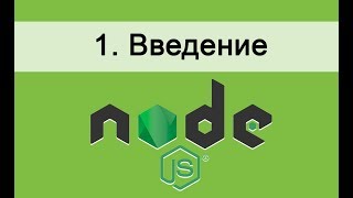 Превью: Основы Node.JS. 1 Введение