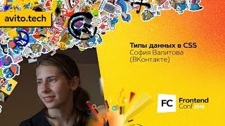 Превью: Типы данных в CSS / София Валитова (ВКонтакте)