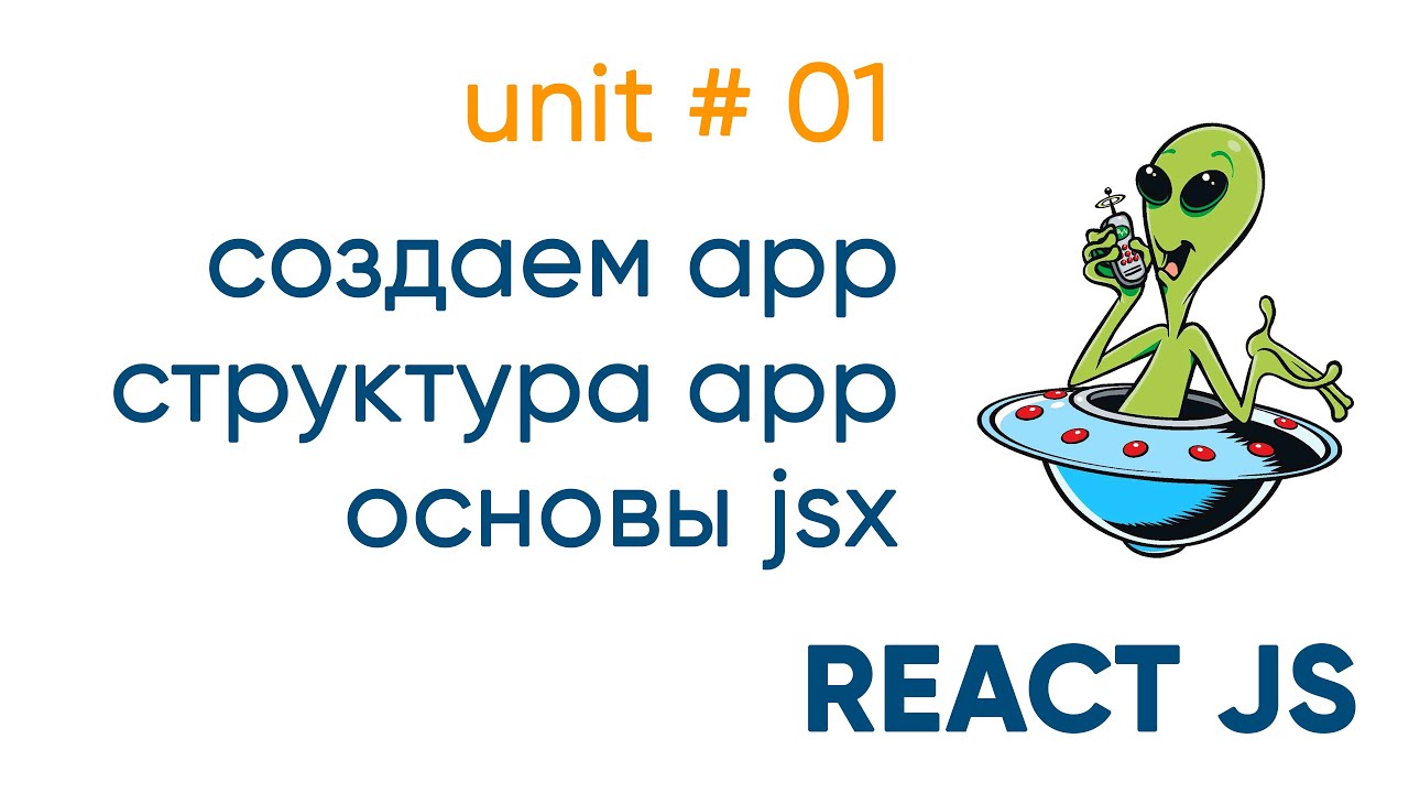 ReactJS. Создаем app, разбираем структуру, работаем с CSS. Основы JSX