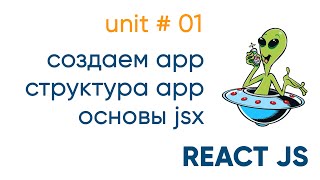 Превью: ReactJS. Создаем app, разбираем структуру, работаем с CSS. Основы JSX