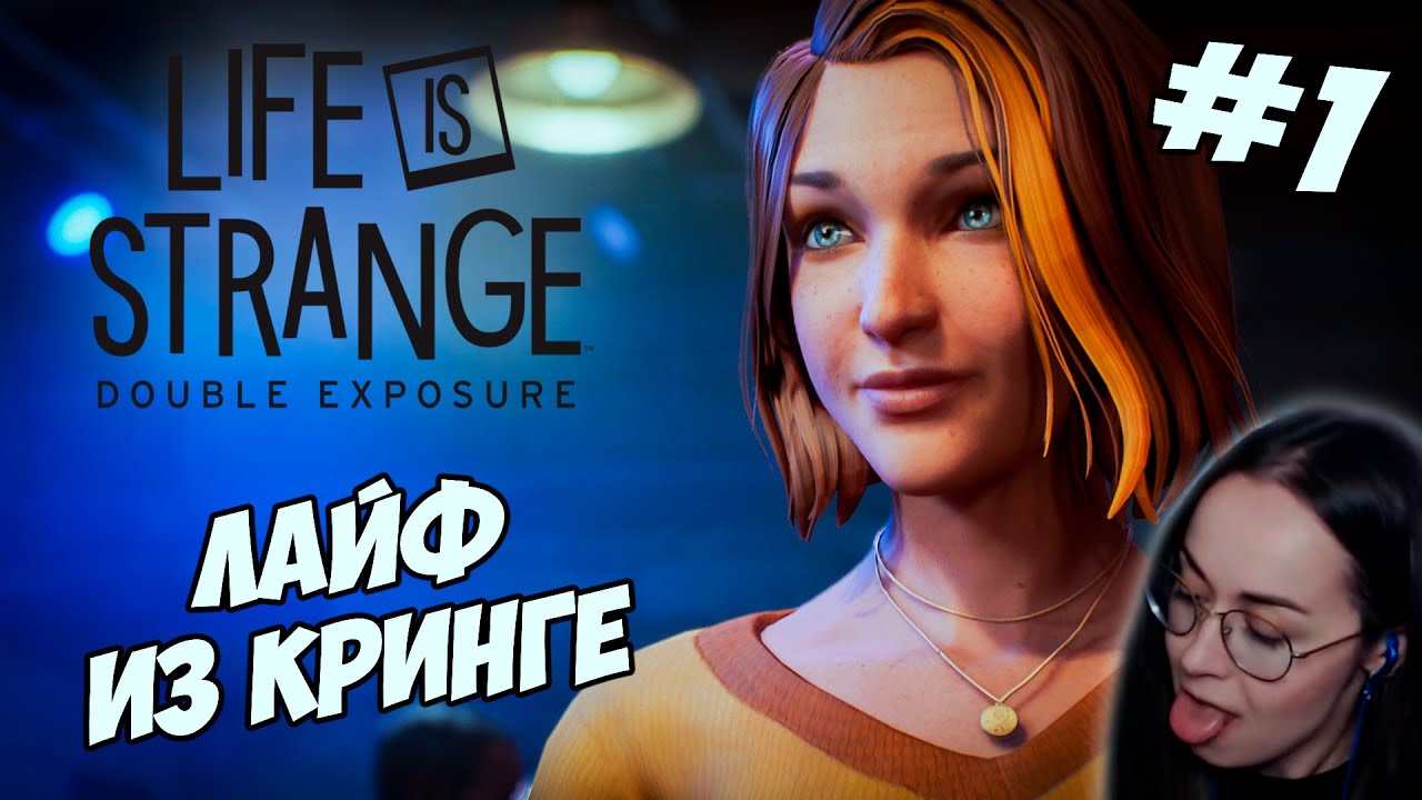 Life is Strange: Double Exposure ▪︎ Лайф из кринге #1