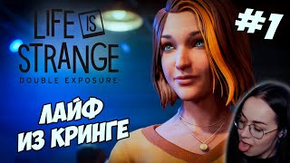 Превью: Life is Strange: Double Exposure ▪︎ Лайф из кринге #1