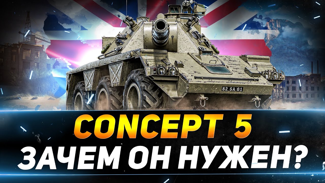 Concept 5 - ДЛЯ ЧЕГО НУЖЕН ЭТОТ ТАНК!?