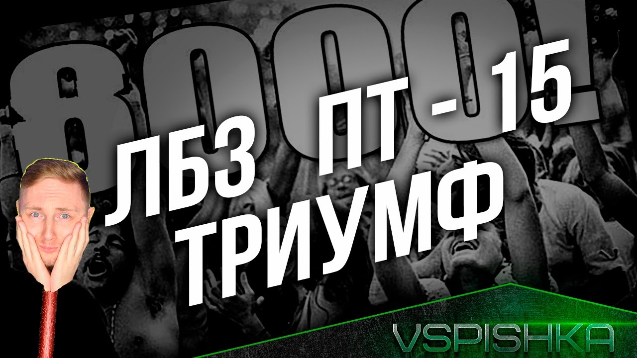 ЛБЗ ПТ15 на Объект 260. Триумф #5 - Grille 15 (Редшир)