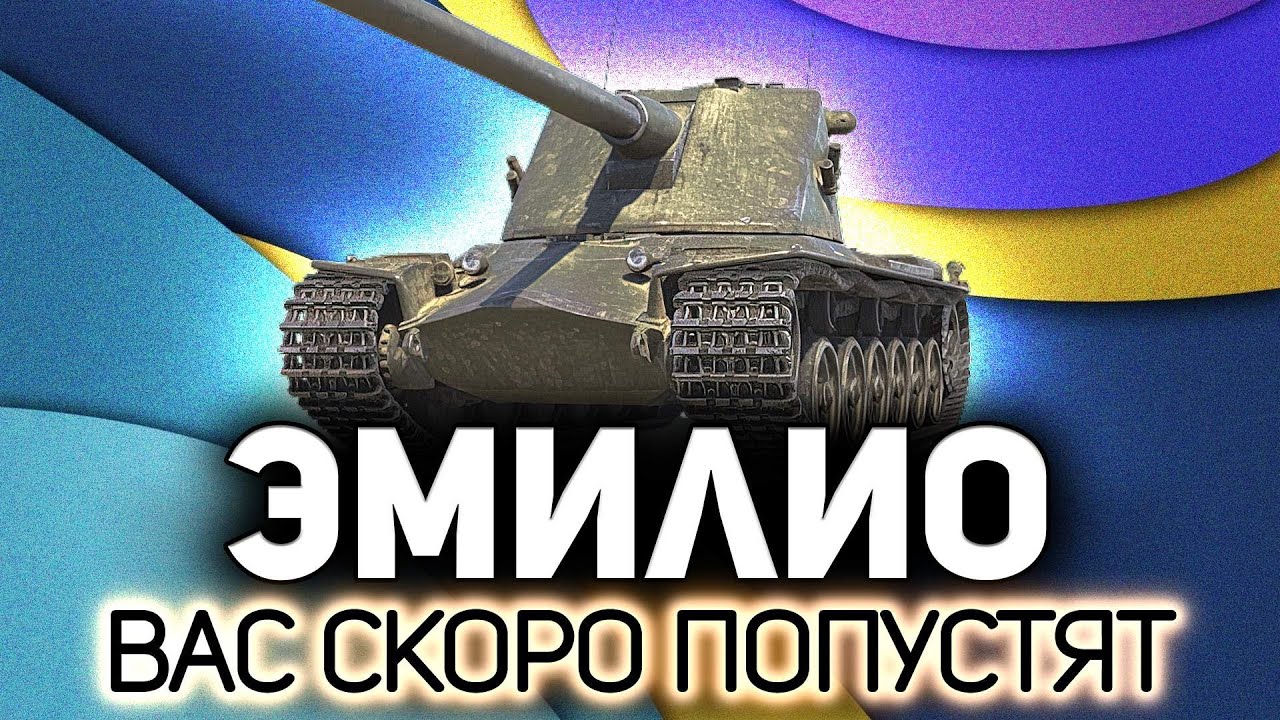 Эмилио, вас скоро попустят 💥 Emil II