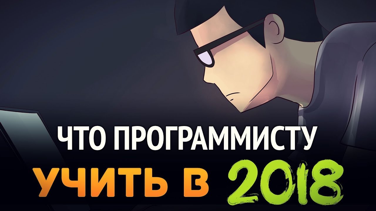 Какой язык программирования учить в 2018?