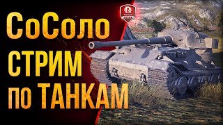 Превью: СоСоло Стрим по Танкам