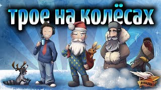 Превью: Стрим - Трое на колёсах - Комментанте, Корзиныч и Паламвеич