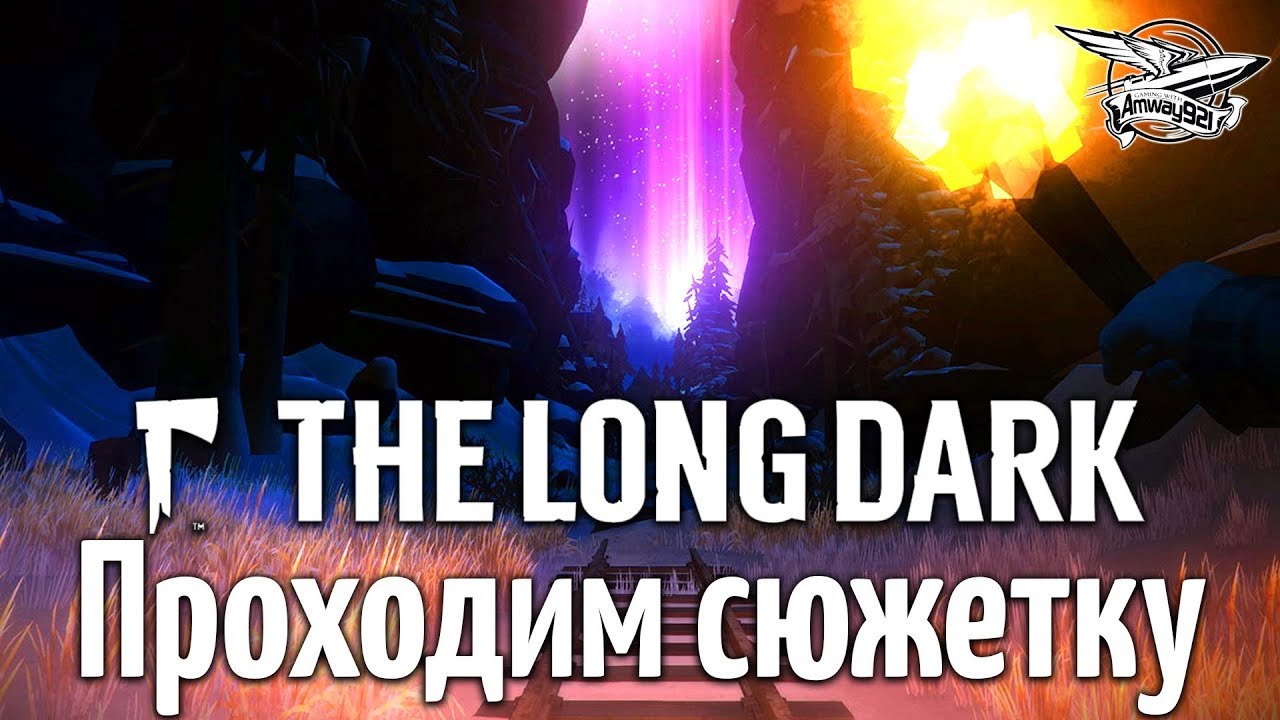 Стрим - The Long Dark - Проходим сюжетку - Часть 4