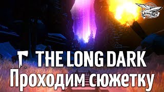 Превью: Стрим - The Long Dark - Проходим сюжетку - Часть 4