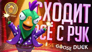 Превью: МНЕ СХОДИТ С РУК ЛЮБОЕ БЕЗУМИЕ В ЭТИХ КАТКАХ — Goose Goose Duck // БЕЗУМНАЯ НАРЕЗКА