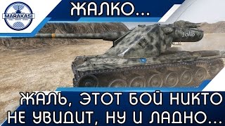 Превью: ЖАЛЬ, ЭТОТ БОЙ СКОРЕЕ ВСЕГО НИКТО НЕ УВИДИТ, НУ И ЛАДНО..