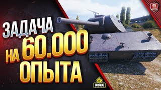 Превью: 60.000 ОПЫТА ЗА СТРИМ ● ЗАДАЧА МАРАФОНА НА VK 168.01 (P)