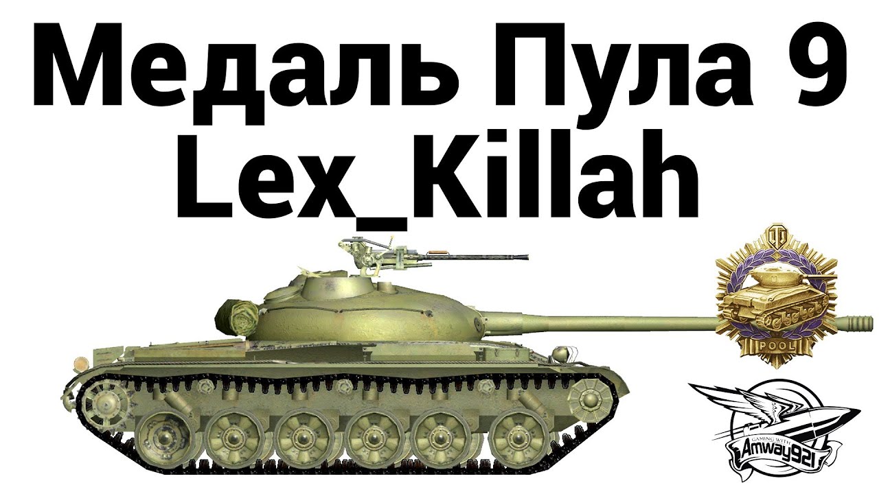 Медаль Пула 9 - Lex_Killah