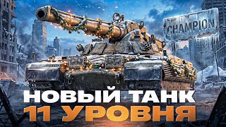 Превью: Champion - НОВЫЙ ТАНК 11 УРОВНЯ СКОРО В ИГРЕ!