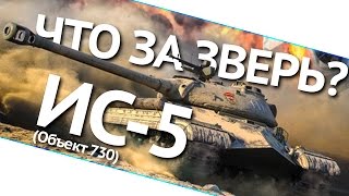 Превью: Что за зверь? ИС-5 (Объект 730)