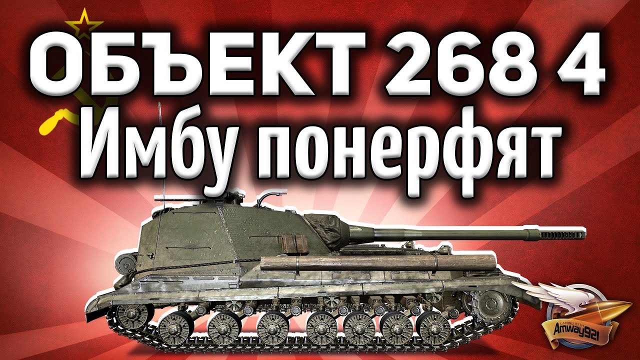 Объект 268 Вариант 4 - Имбу понерфят - Это конец - Стоило ли вообще его качать?