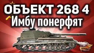 Превью: Объект 268 Вариант 4 - Имбу понерфят - Это конец - Стоило ли вообще его качать?