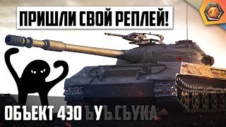 Превью: Объект 430У реплей | ПРИШЛИ СВОЙ РЕПЛЕЙ! 🎥