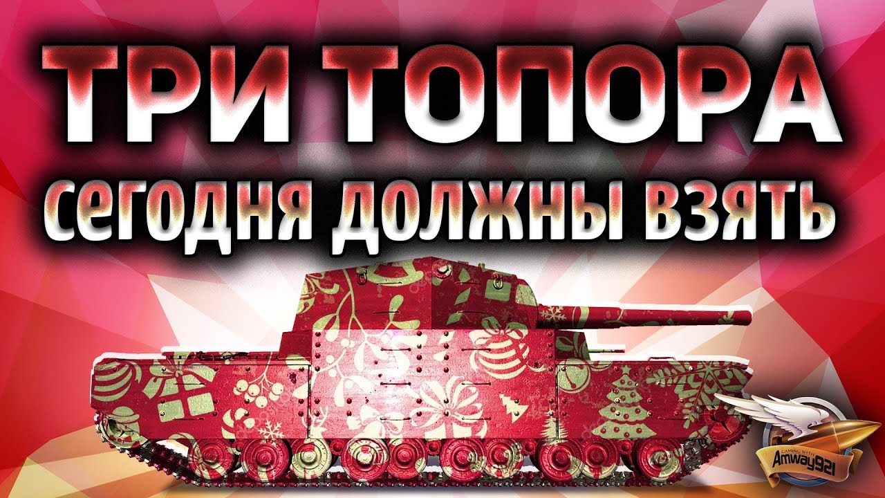 Три топора на АЛКАШЕ на основе - Сегодня должны сделать - с 90,21%