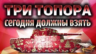 Превью: Три топора на АЛКАШЕ на основе - Сегодня должны сделать - с 90,21%