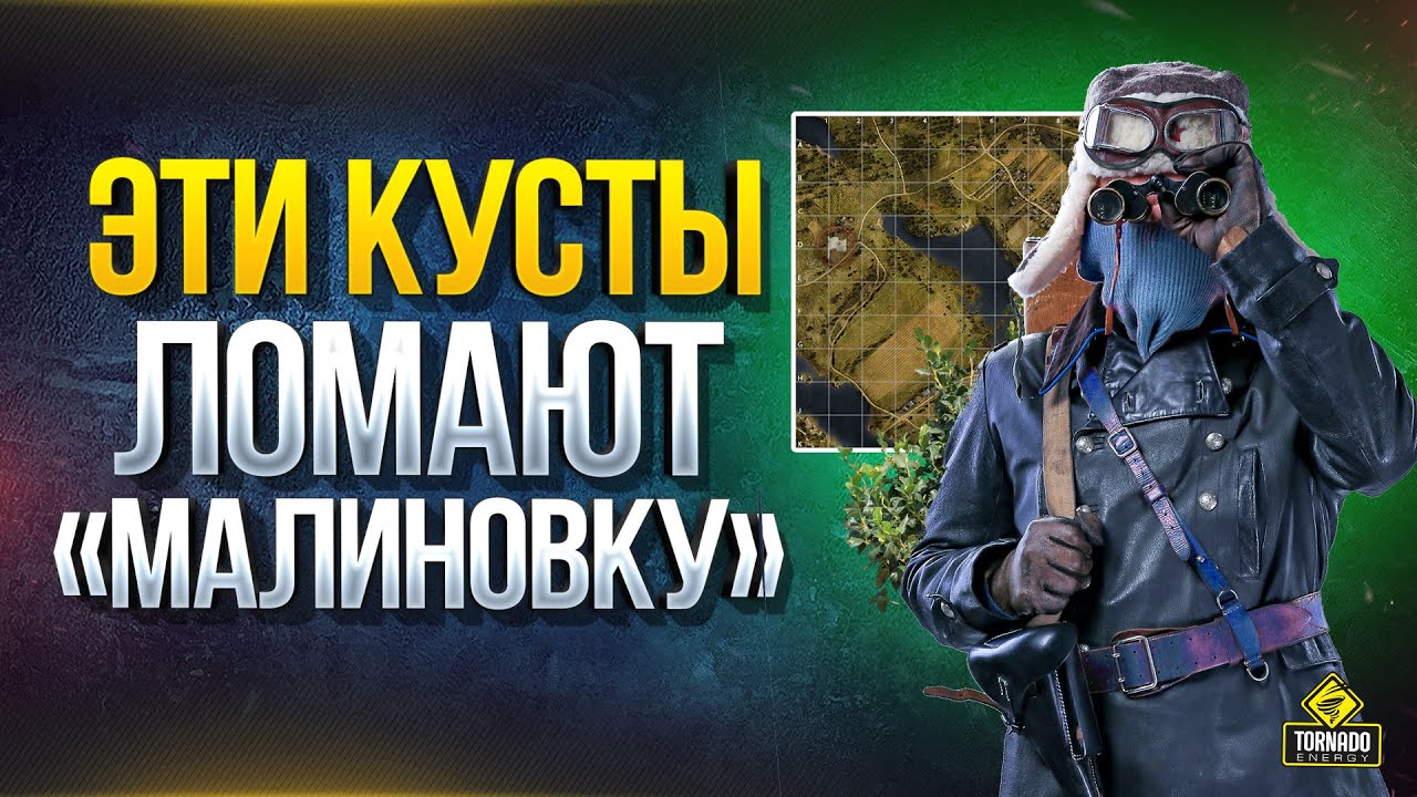 WoT Эти КУСТЫ &quot;ЛОМАЮТ&quot; Малиновку