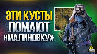 Превью: WoT Эти КУСТЫ &quot;ЛОМАЮТ&quot; Малиновку