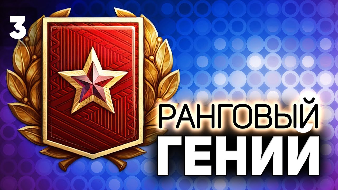 ФИНАЛ. Лучшие танки для ранговых боёв 💥 Часть 3