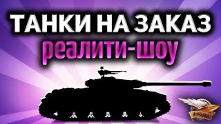 Превью: Стрим - ТАНКИ НА ЗАКАЗ - Реалити-шоу