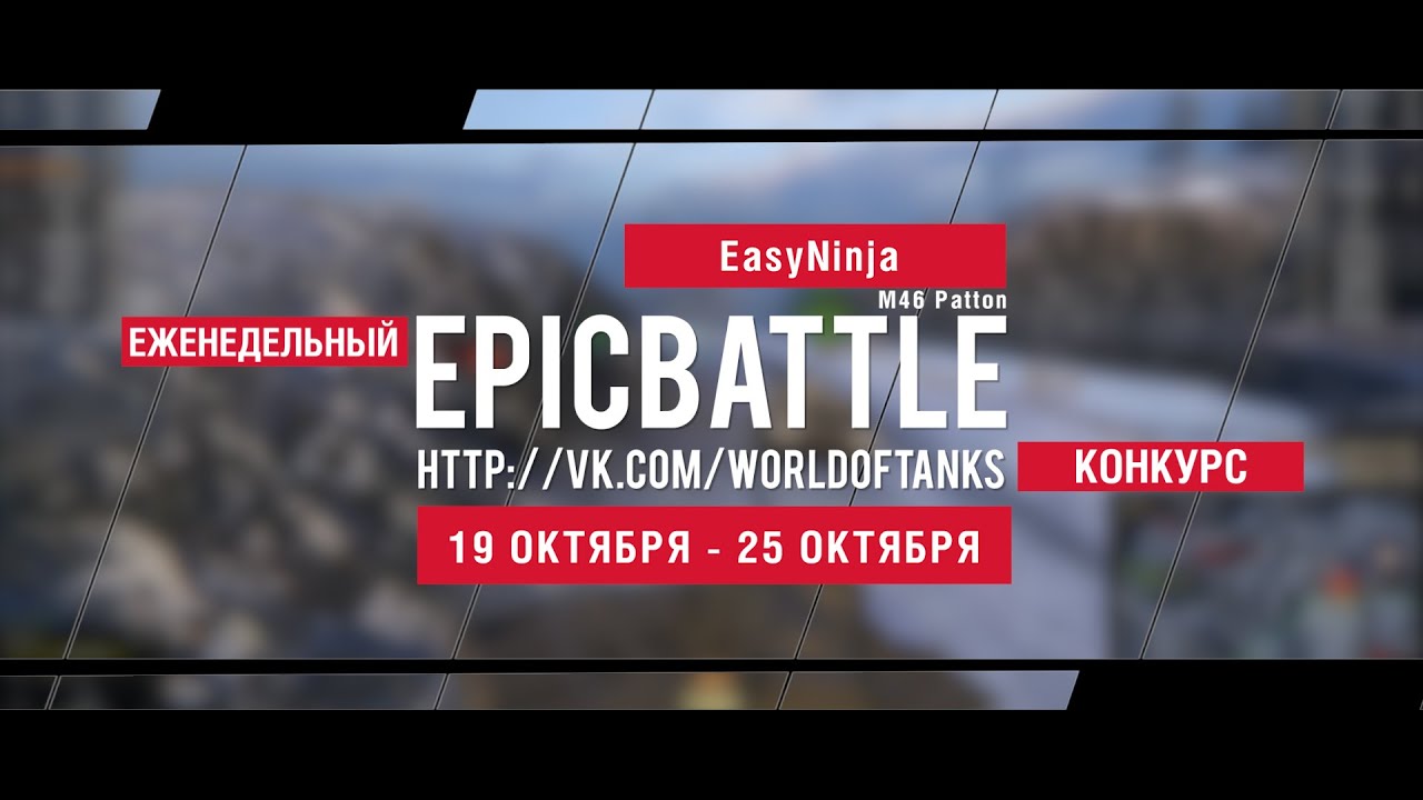 Еженедельный конкурс Epic Battle - 19.10.15-25.10.15 (EasyNinja / M46 Patton)