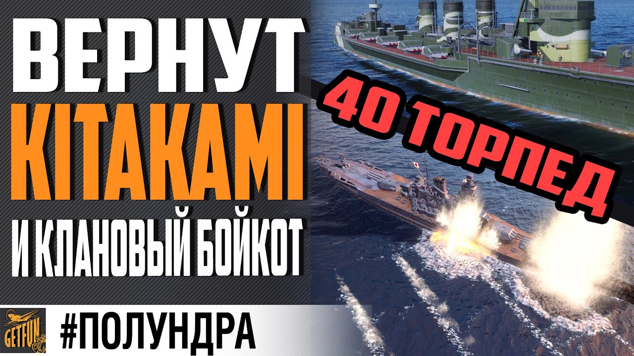 КЛАНОВЫЙ БОЙКОТ, 0.9.6 И KITAKAMI⚓ #полундра  World of Warships