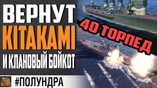 Превью: КЛАНОВЫЙ БОЙКОТ, 0.9.6 И KITAKAMI⚓ #полундра  World of Warships