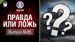 Превью: Правда или ложь №25 - от GiguroN и Scenarist