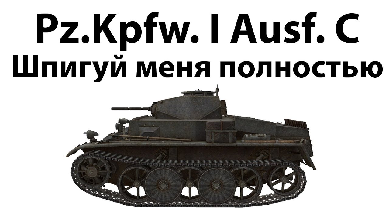 Pz.Kpfw. I Ausf. C - Шпигуй меня полностью