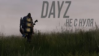 Превью: Dayz - Не с нуля !