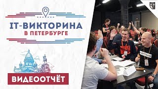 Превью: IT-викторина от LoftBlog в Санкт-Петербурге