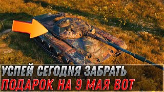 Превью: УСПЕЙ СЕГОДНЯ ЗАБРАТЬ ПОДАРОК В АНГАРЕ НА 9 МАЯ ДЕНЬ ПОБЕДЫ WOT 2022 - СРОЧНО ДЕЛАЙ world of tanks