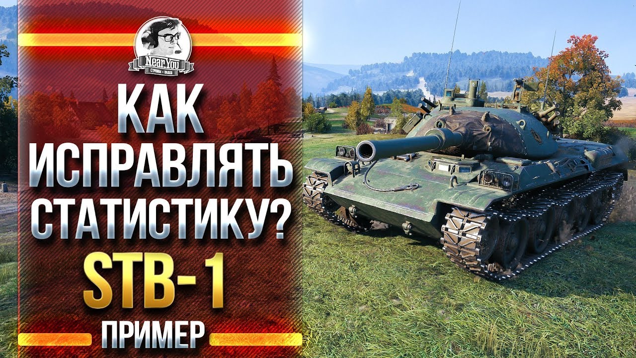 КАК ИСПРАВЛЯТЬ СТАТИСТИКУ? НА ПРИМЕРЕ - STB-1!