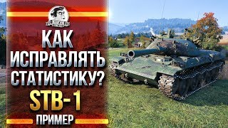 Превью: КАК ИСПРАВЛЯТЬ СТАТИСТИКУ? НА ПРИМЕРЕ - STB-1!